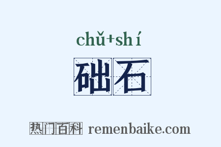 础石是什么意思的图片